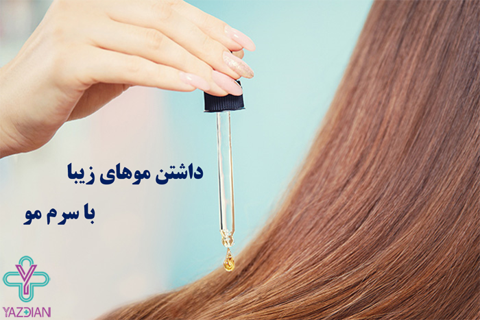 سرم مو